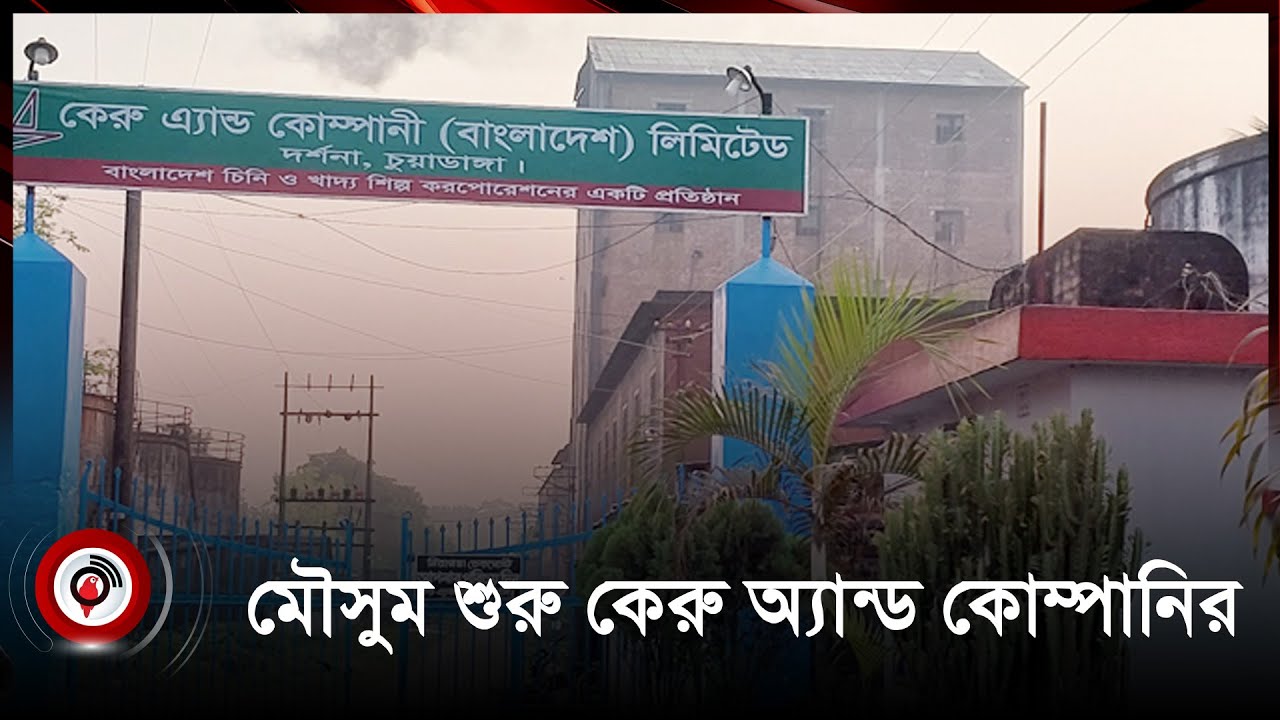 দর্শনা কেরু অ্যান্ড কোম্পানিতে আখ মাড়াই মৌসুমের উদ্বোধন