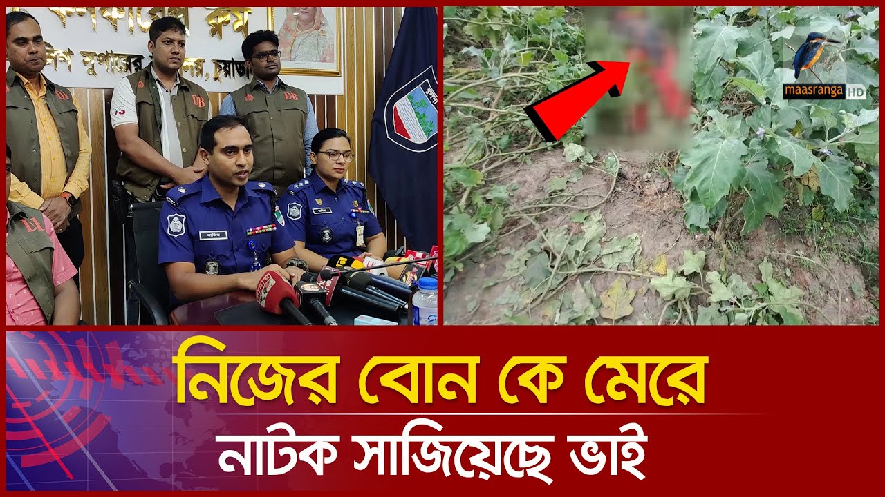 নিজ বোনকে শ্বাসরোধ ও গলাকেটে হত্যা করে নাটক সাজান ভাই